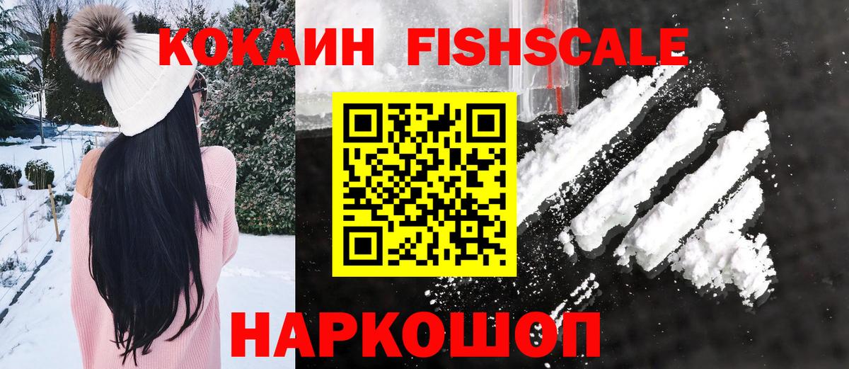 Кумертау  КОКАИН Fish Scale  COCAIN  Вход с VPN 